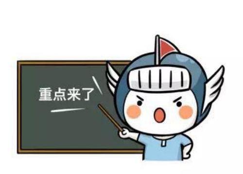 敲黑板,重点来了!