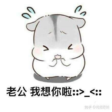 有什么适用于和老公/男票撒娇的可爱表情包?