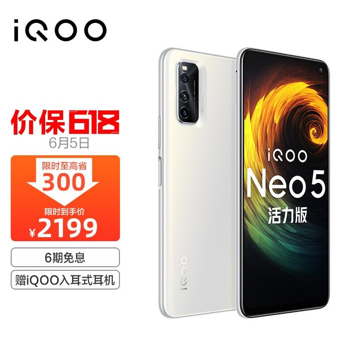 vivo iqoo neo5 活力版 骁龙870 144hz竞速屏 44w闪充