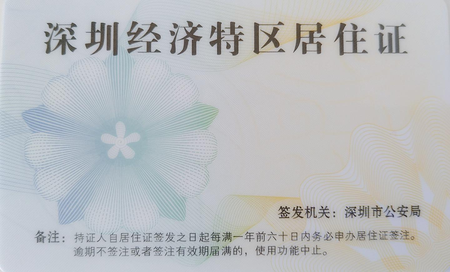 【深圳居住证】2019最新网上快速办理(适用于非深户已