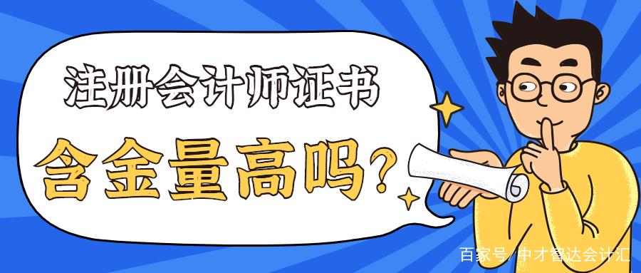 注册会计师含金量高吗就业方向有哪些直达100为您解析