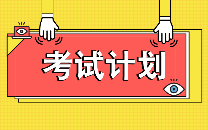 山东2019年一级注册消防工程师资格考试计划公布,16市