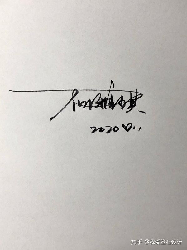个性签名设计,你留名,我设计
