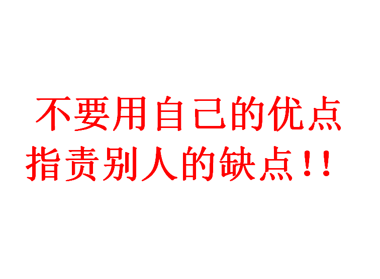 《不要用自己的优点指责别人的缺点!》