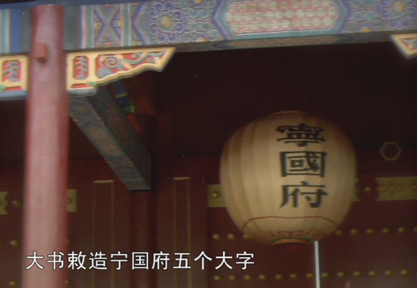 《新红楼梦》宁国府正脸