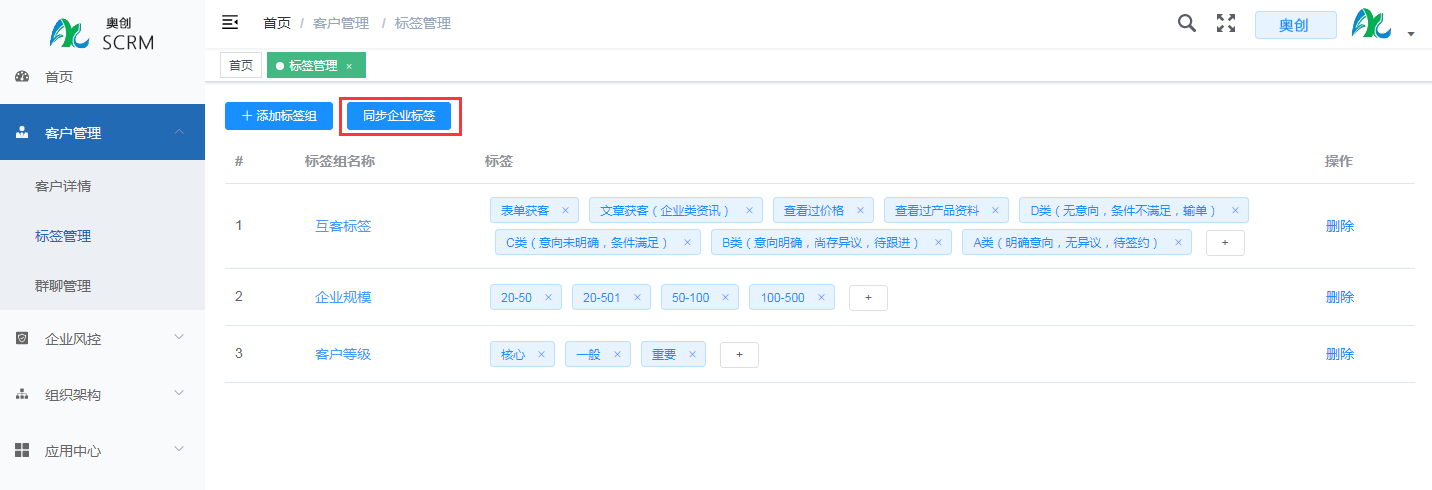 奥创scrm会自动同步企业微信后台的企业标签,如果没有及时同步,点击