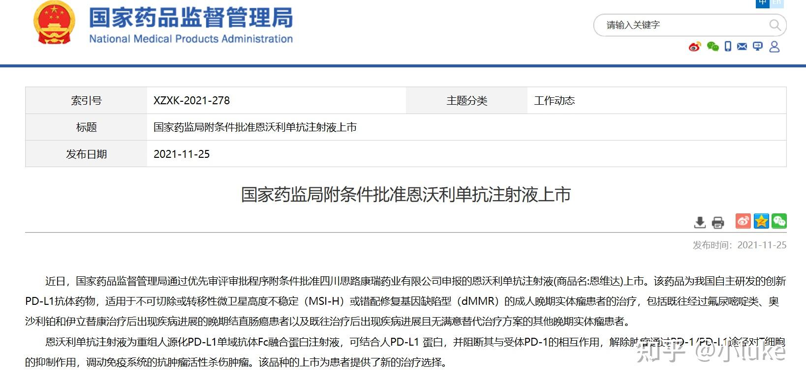 11 月 25 日,nmpa 官网显示,四川思路迪康瑞药业的「恩沃利单抗注射液
