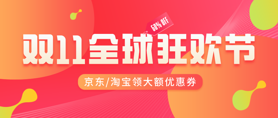 2021京东/天猫双十一大额红包领取入口【经验分享】最高6666元,抓紧来