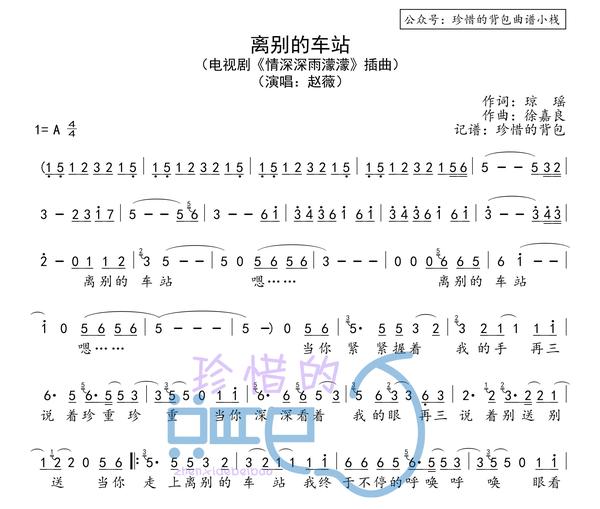 赵薇 离别的车站(简谱·标准完整版),电视剧《情深深雨蒙蒙》插曲