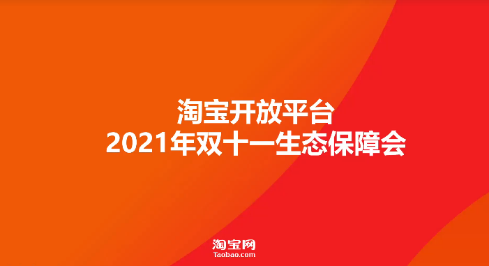 2021淘宝双十一生态保障拉开帷幕,数据隐私保护/改地址/催发货等业务