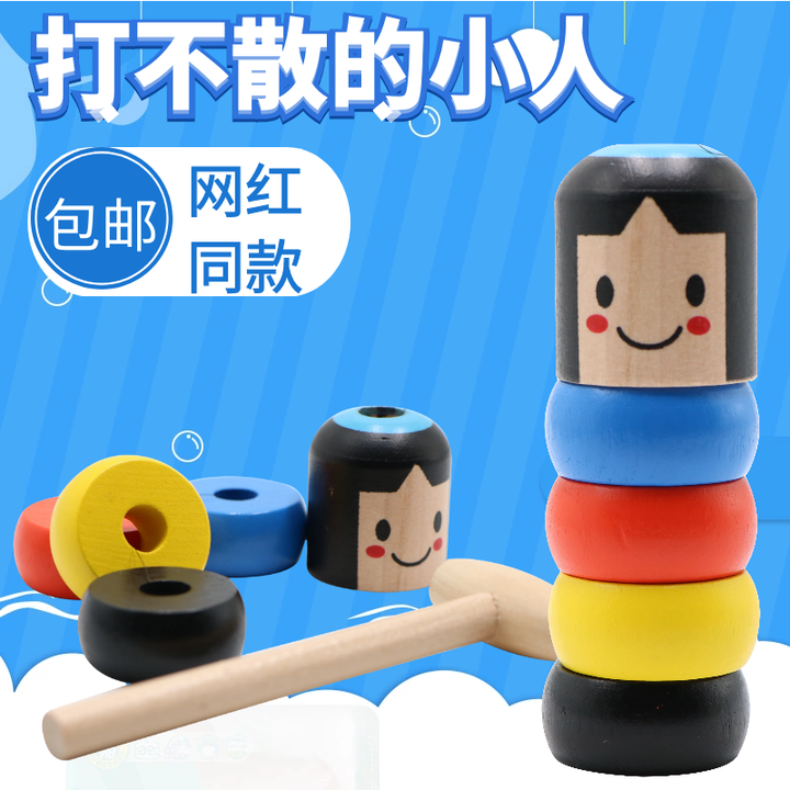 打不倒的小人 打不散的小人 不屈打不到有生命木偶小舞