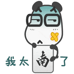 自制微信表情包第二辑《熊猫xp的故事Ⅱ》 - 知乎