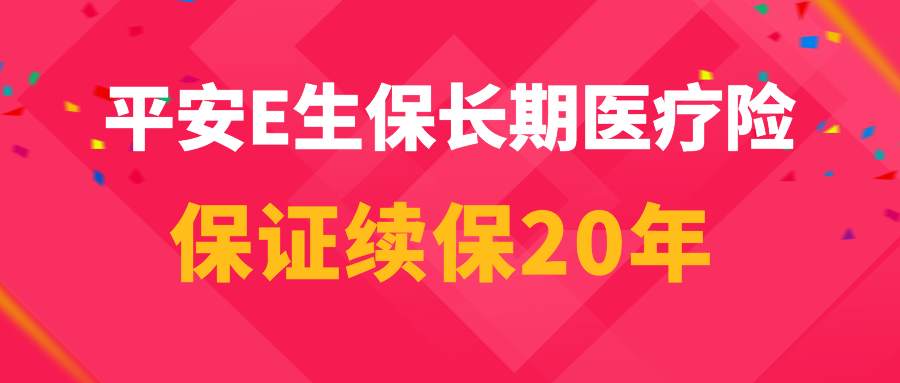 保证续保20年谱写医疗险市场新篇章