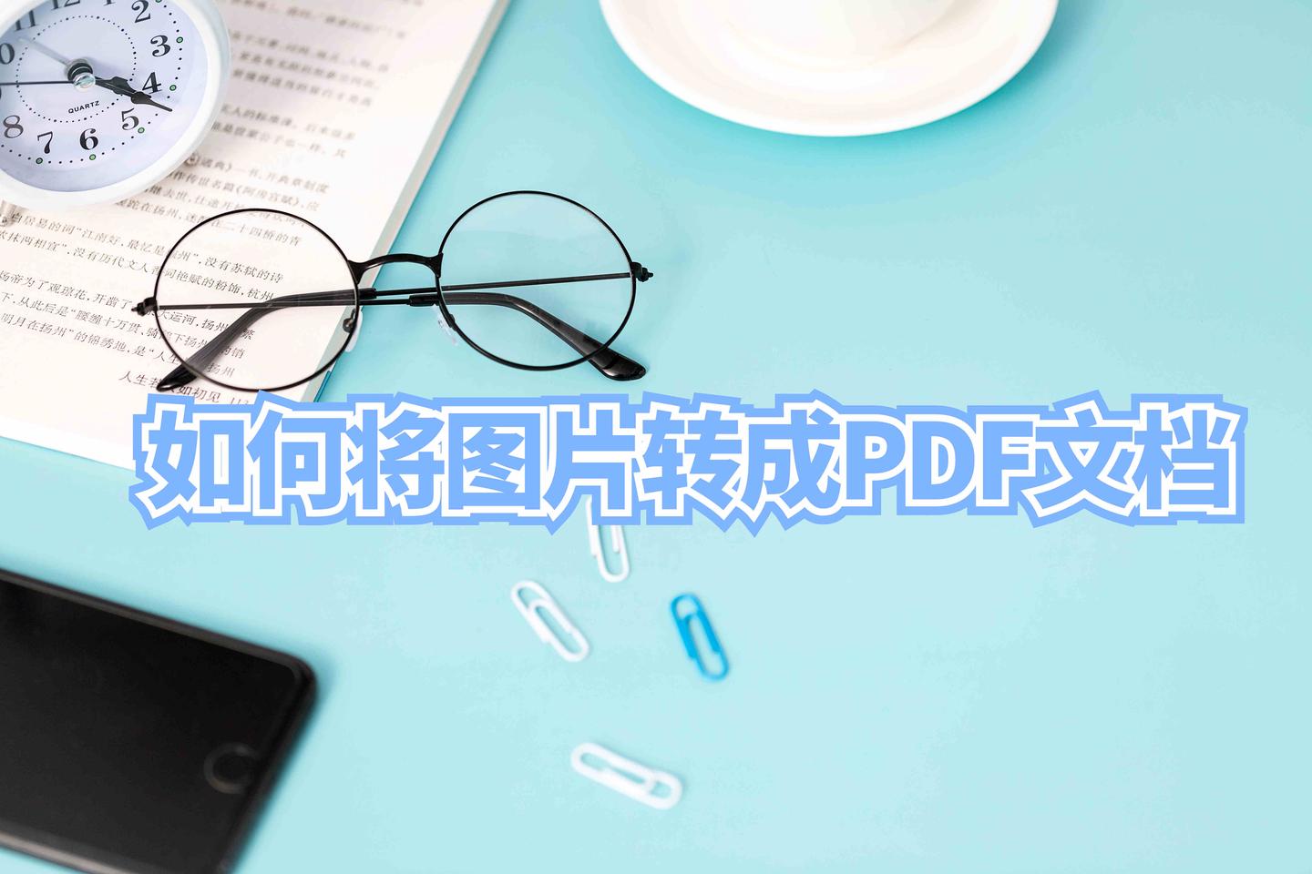 如何将图片转成pdf文档