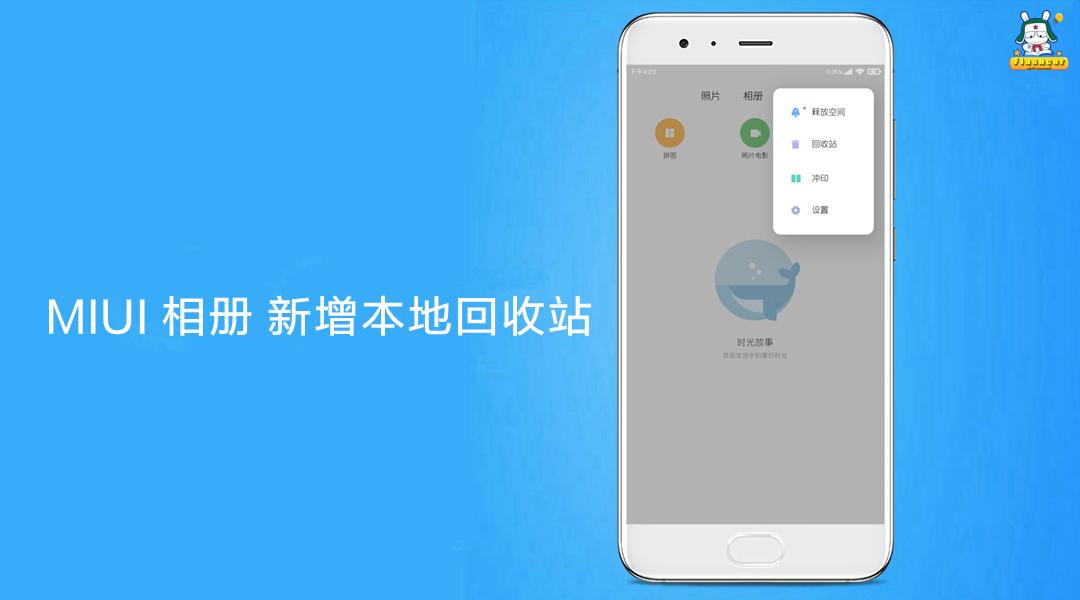 miui玩机技巧40miui相册新增本地回收站功能