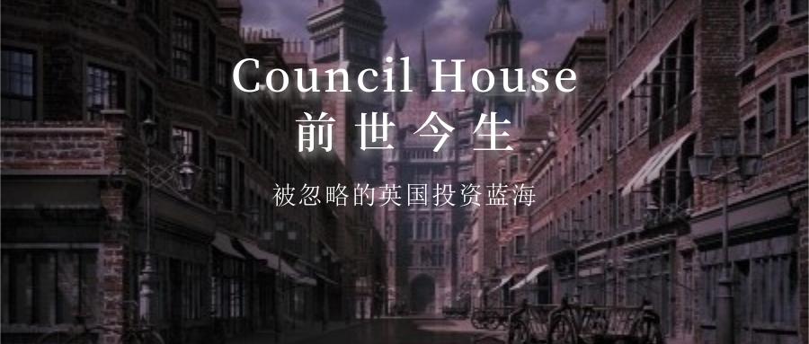 councilhouse的前世今生被忽略的英国投资蓝海