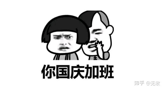 国庆节给你 3 倍薪水,你愿意加班吗?