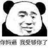 沙雕熊猫头永远是我底最爱