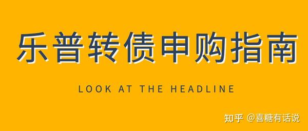 质量还不错.3月30日乐普转债2申购指南