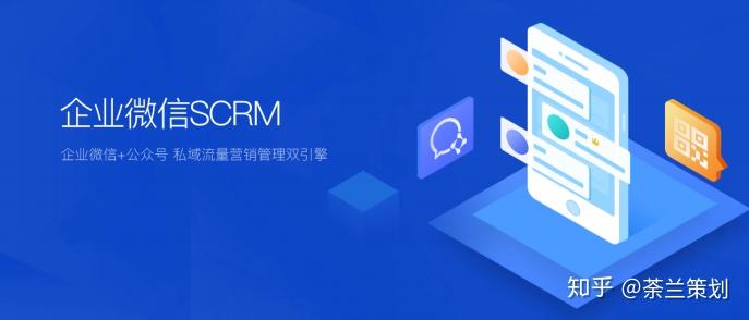 传统crm与企业微信scrm有什么区别 知乎