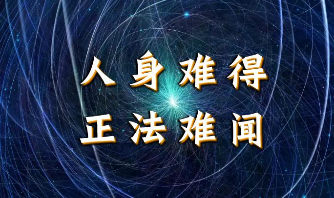 看完宇宙的生成与毁灭才知道人身难得正法难闻