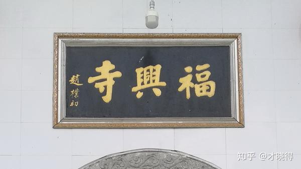 "福兴寺"有两个"镇寺之宝".