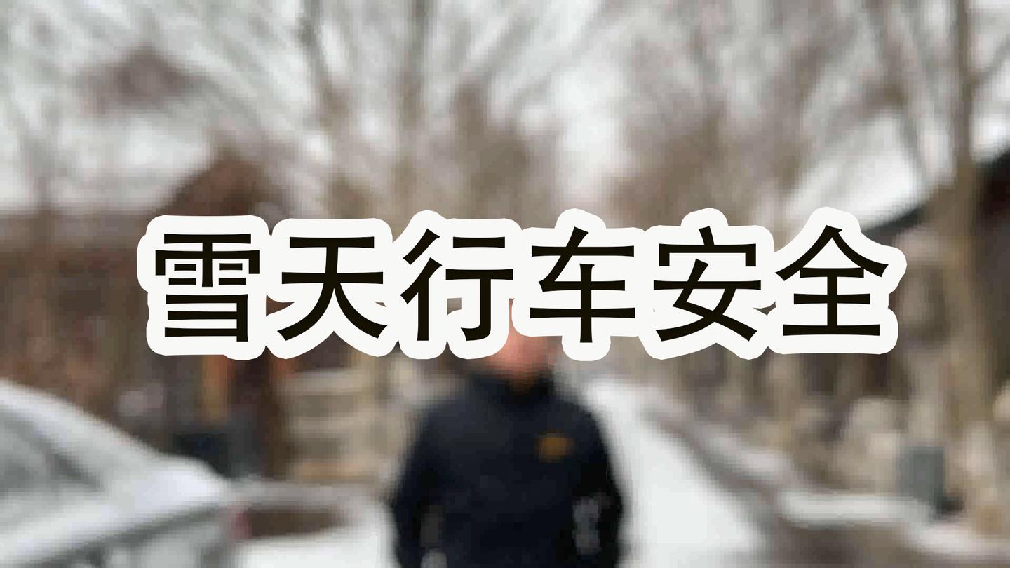 北京终于下雪了,这些雪天行车安全要记牢!