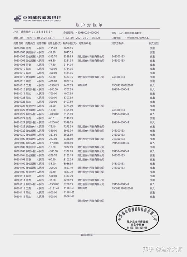 分享下入职银行流水的修改方法