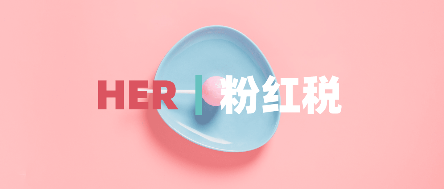 粉红税同一款商品女款总是比男款贵一点