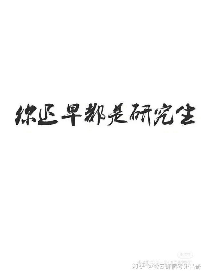 你迟早都是研究生follow我