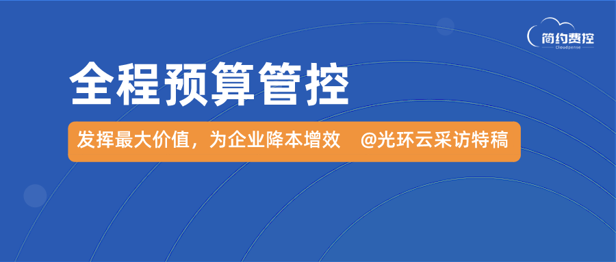 简约费控,助财务管理化繁为简 本文内容来源于:中国云服务能力的承载