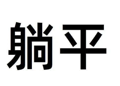 说到躺平,很多人脑海中第一时间出现的画面就是不