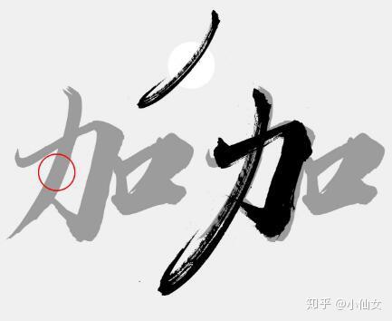 字体设计,制作武汉加油的书法字