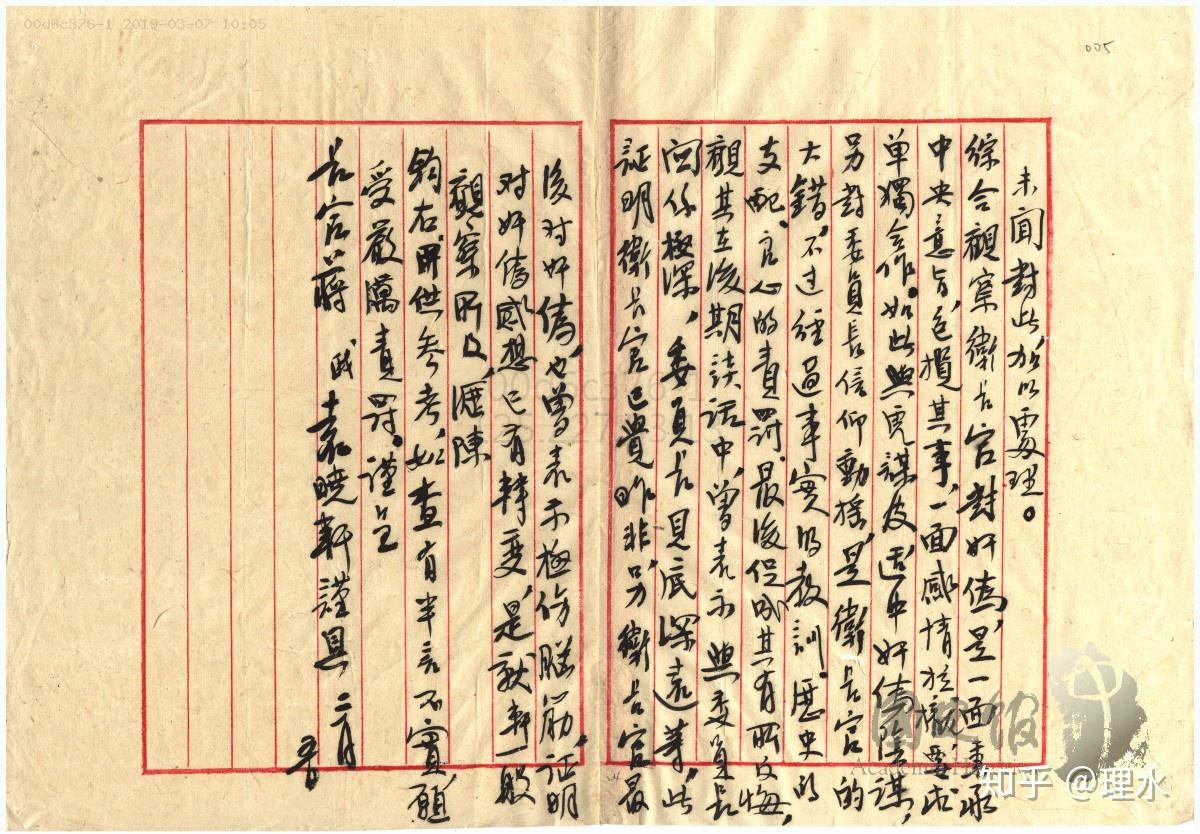 档案揭秘1942年叛徒袁晓轩揭发卫立煌通共的黑信