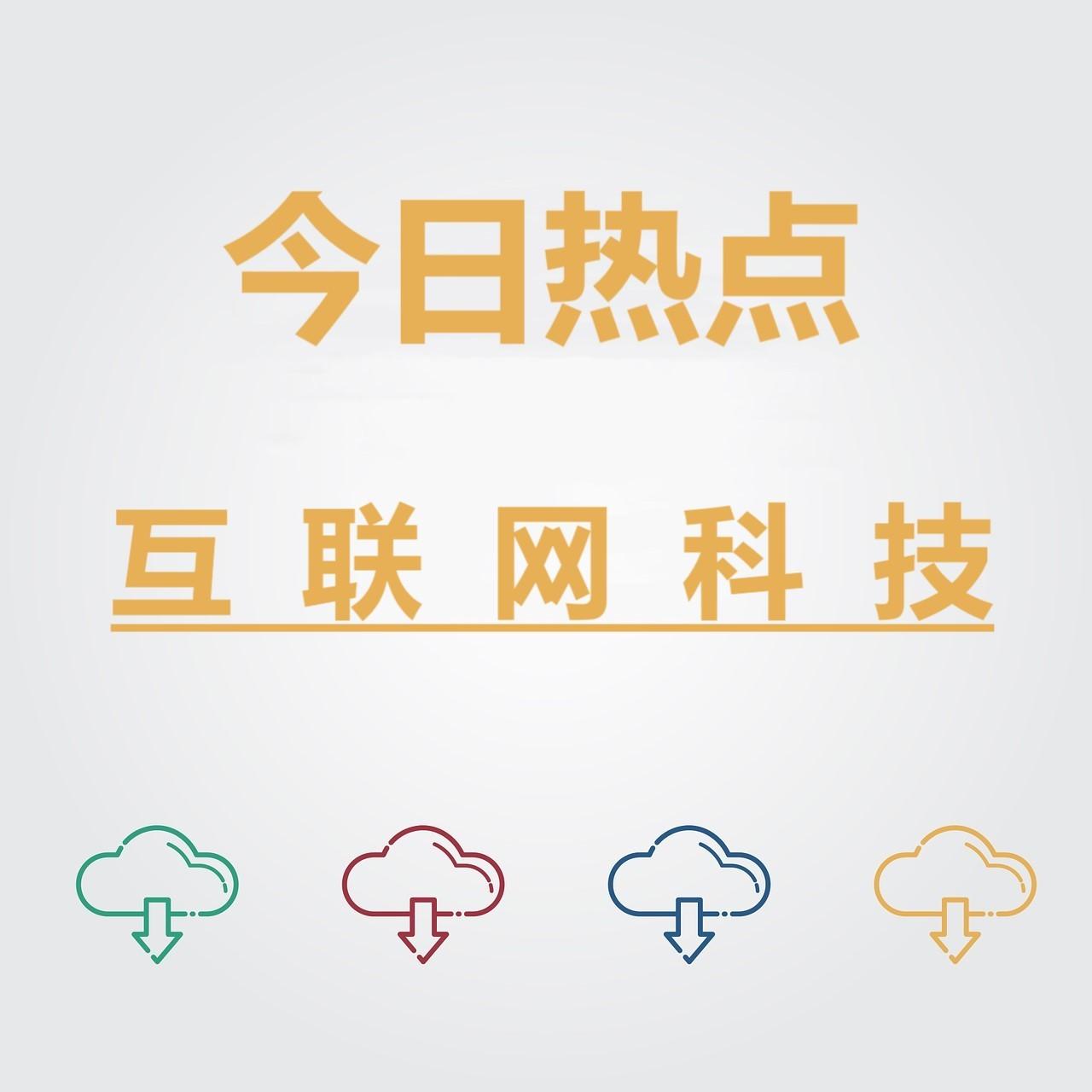 首发于今日热点|互联网科技 关注专栏 写文章