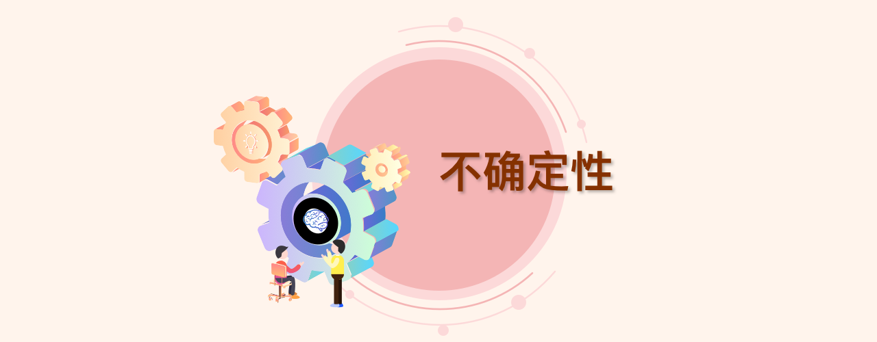 不确定性科学与设计