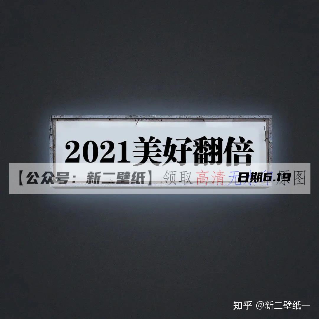 2021美好翻倍 图片 抖音热门 朋友圈 文案 背景微信