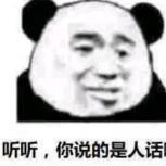 听听你说的是人话么