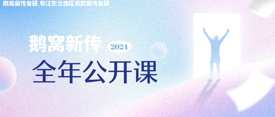 鹅窝新传考研|2024东北师范大学新传考研圆梦全程班&amp;半程 ...