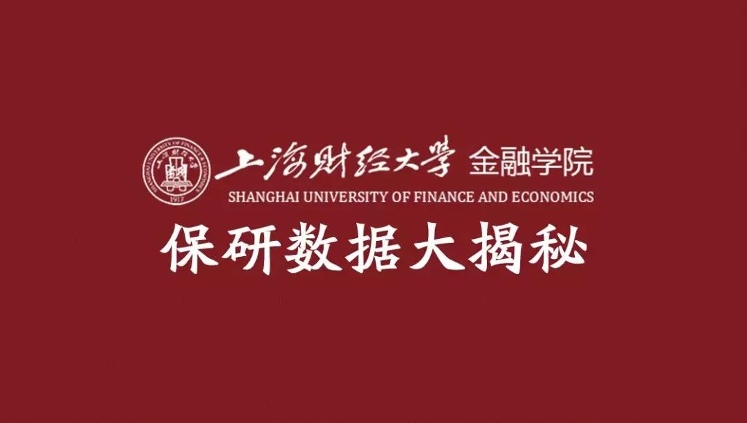 上海财经大学金融学院保研数据大揭秘