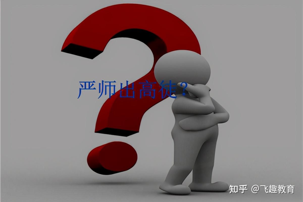 严师出高徒这句话有道理吗别再被误导了操作不当会毁了孩子