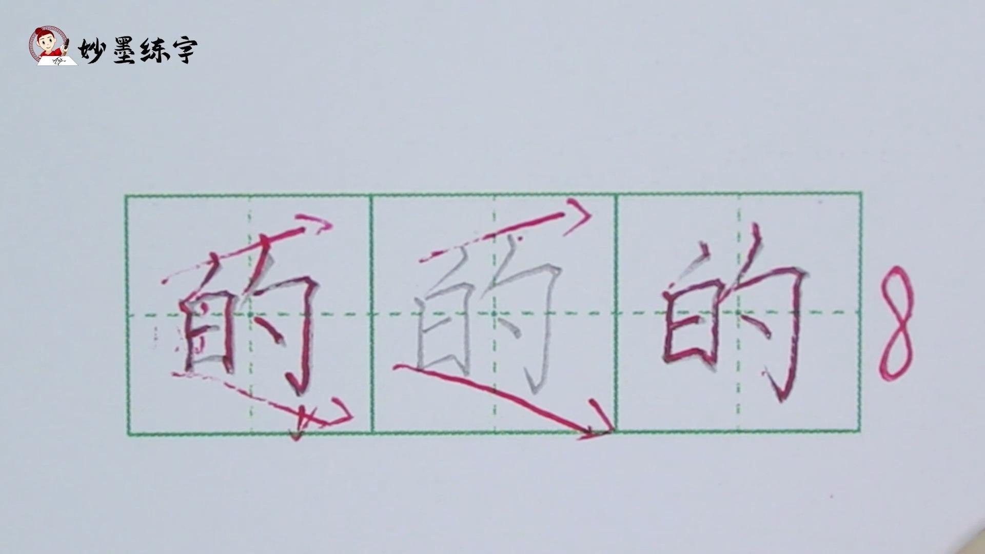 妙墨练字:硬笔书法一年级上册同步生字"了"的写法及应用