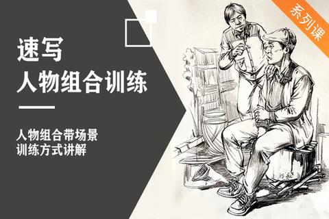 初学者速写写生照片人物该怎么画啊?望大家指点迷津.