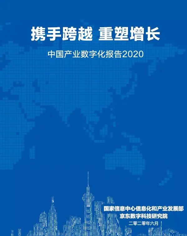 中国产业数字化报告202064页全文详解企业数字化转型