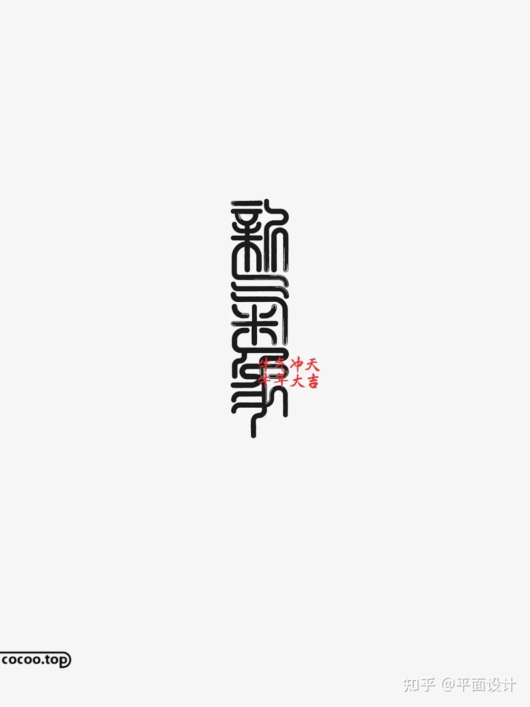 行之有效的汉字设计技巧!装饰法