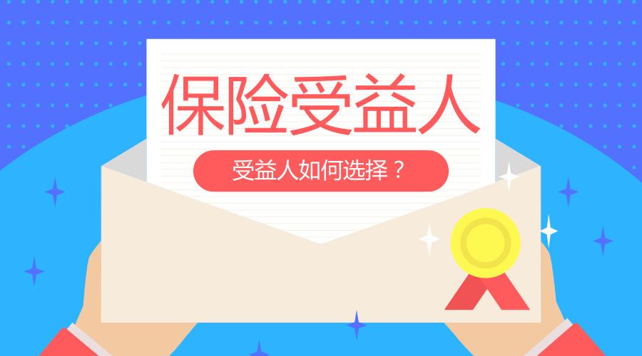 个人意外保险受益人怎么选择?可以自己指定吗?
