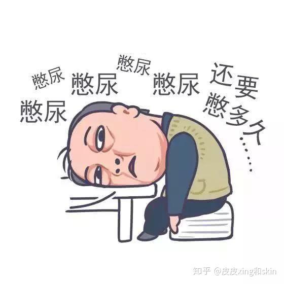 工作是如何一步步践踏我的膀胱让我尿不尽的