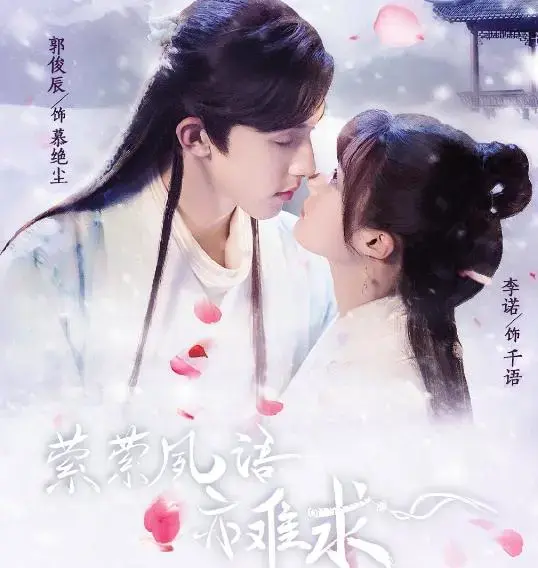 《萦萦夙语亦难求》是由郭俊辰和李诺主演的古装甜宠轻喜剧,目前宣传