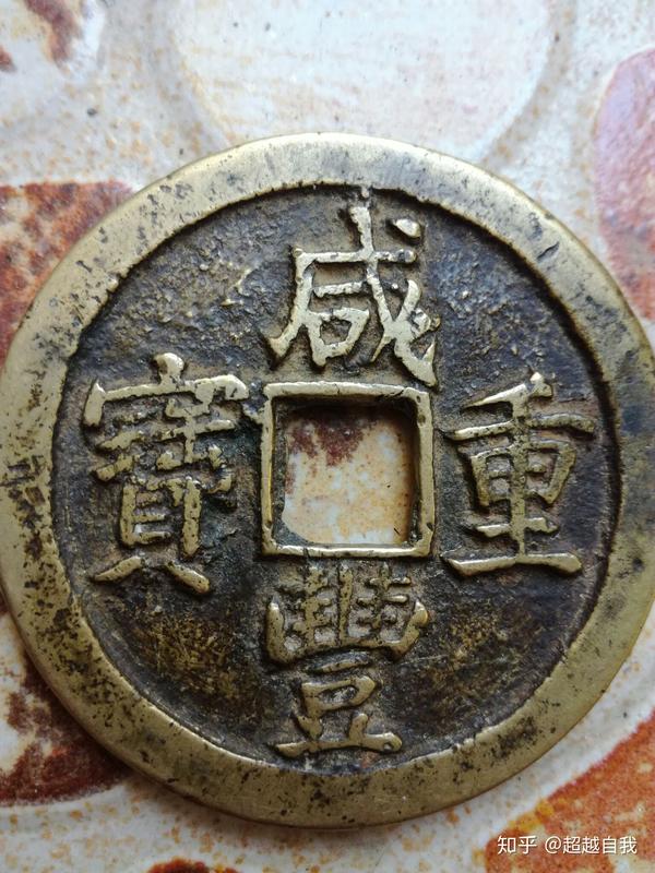 咸丰重宝当十五多少钱左右?