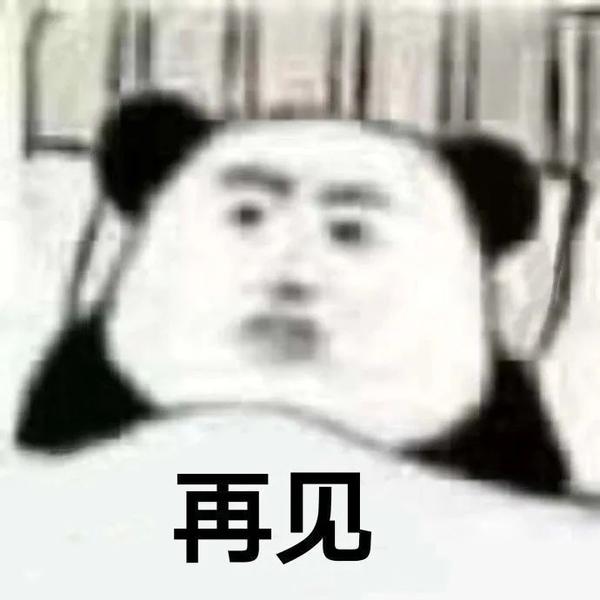 一些用来结束聊天的表情包